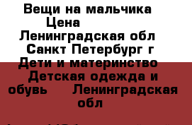 Вещи на мальчика › Цена ­ 300-400 - Ленинградская обл., Санкт-Петербург г. Дети и материнство » Детская одежда и обувь   . Ленинградская обл.